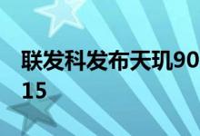 联发科发布天玑9000+：3.2GHz叫板苹果A15