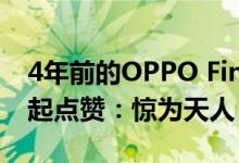 4年前的OPPO Find X被罗永浩、realme徐起点赞：惊为天人