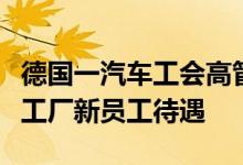 德国一汽车工会高管称特斯拉已开始提高柏林工厂新员工待遇