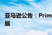 亚马逊公告：Prime会员日支持小卖家业务发展