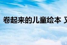 卷起来的儿童绘本 又造出低门槛创业的美梦