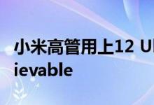 小米高管用上12 Ultra激动到爆英语：unbelievable