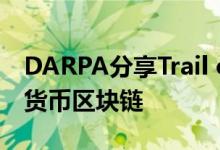 DARPA分享Trail of Bits研究报告 扒皮加密货币区块链