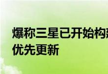 爆称三星已开始构建One UI 5.0 新款设备会优先更新
