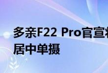 多亲F22 Pro官宣将发:3.5英寸触摸屏+后置居中单摄