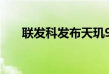 联发科发布天玑9000+ 性能再次炸裂