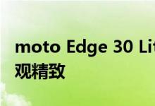 moto Edge 30 Lite 渲染图曝光 后置双摄外观精致