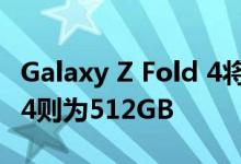 Galaxy Z Fold 4将拥有1TB存储空间 Z Flip 4则为512GB