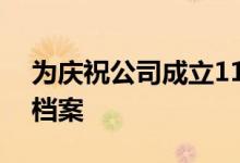 为庆祝公司成立119年 福特推出汽车数字化档案