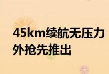 45km续航无压力：小米电动滑板车4 Pro海外抢先推出