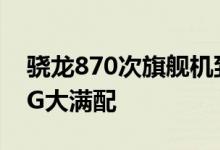 骁龙870次旗舰机到手1699元 还是12+256G大满配