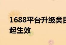 1688平台升级类目/属性发布规范 6月27日起生效
