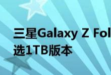 三星Galaxy Z Fold4核心参数曝光：高配可选1TB版本