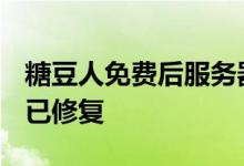糖豆人免费后服务器被挤爆！Epic官方道歉：已修复