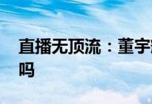 直播无顶流：董宇辉这么火 还有人看刘耕宏吗