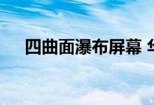 四曲面瀑布屏幕 华为P60屏幕细节爆料