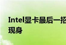 Intel显卡最后一招！工作站版Arc Pro A40现身