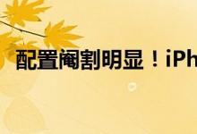 配置阉割明显！iPhone14顶配竟卖14999