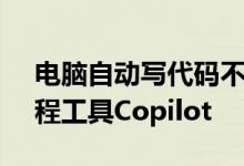 电脑自动写代码不是梦：微软正式上线AI编程工具Copilot