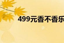 499元香不香乐视Y1 Pro手机评测