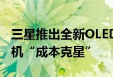 三星推出全新OLED方案：或将成为无边框手机“成本克星”