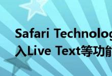 Safari Technology Preview新版发布：引入Live Text等功能