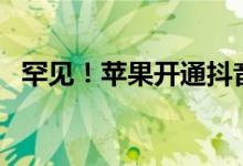 罕见！苹果开通抖音号 半天21万果粉涌入