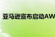 亚马逊宣布启动AWS量子网络中心研究项目