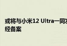 或将与小米12 Ultra一同发布 曝国行版小米二合一笔记本已经备案