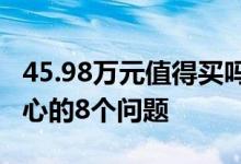 45.98万元值得买吗理想L9首发解析：你最关心的8个问题