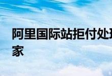 阿里国际站拒付处理服务已覆盖超9万外贸商家