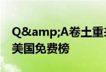 Q&A卷土重来依托Ins的匿名App登顶美国免费榜