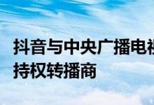 抖音与中央广播电视总台战略合作：成世界杯持权转播商