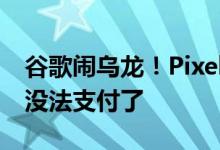 谷歌闹乌龙！Pixel 4意外获得Android 13：没法支付了