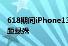618期间iPhone13销量282万台 和第二名差距悬殊
