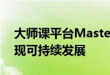 大师课平台MasterClass宣布裁员20%以实现可持续发展