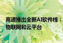 高通推出全新AI软件栈：覆盖智能手机、汽车、XR、计算、物联网和云平台