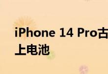 iPhone 14 Pro古铜配色曝光！系列将有史上电池