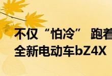 不仅“怕冷” 跑着跑着轮胎会掉！丰田召回全新电动车bZ4X