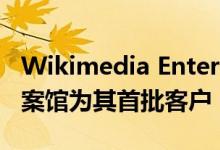 Wikimedia Enterprise宣布谷歌与互联网档案馆为其首批客户
