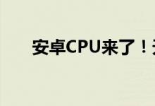 安卓CPU来了！天玑9000+跑分曝光