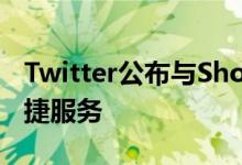 Twitter公布与Shopify协议 新增社交电商快捷服务