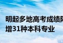 明起多地高考成绩陆续公布：今年普通高校新增31种本科专业