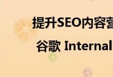 提升SEO内容营销的7个内链策略 | 谷歌 Internal Linking