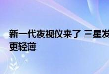 新一代夜视仪来了 三星发布2亿像素传感器HP3：手机镜头更轻薄