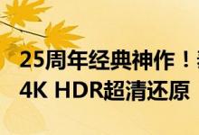 25周年经典神作！泰坦尼克号宣布明年重映：4K HDR超清还原