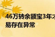 46万转余额宝3年才能取回应来了：因账户交易存在异常