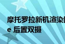 摩托罗拉新机渲染图曝光：名为Edge 30 Lite 后置双摄