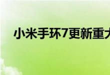小米手环7更新重大功能 手环也要小组件