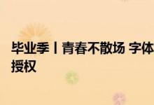 毕业季丨青春不散场 字体超市毕业季精选字体特辑正版商用授权